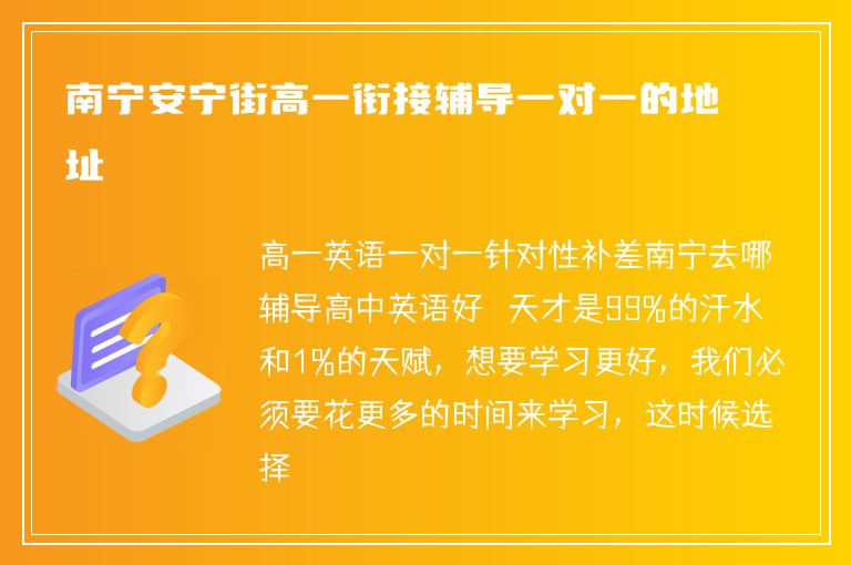 南寧安寧街高一銜接輔導(dǎo)一對一的地址