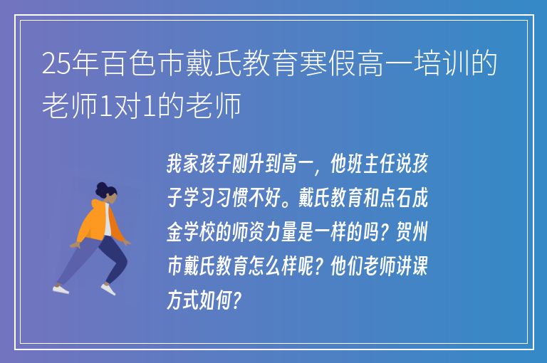 25年百色市戴氏教育寒假高一培訓(xùn)的老師1對1的老師