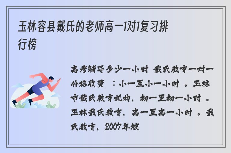 玉林容縣戴氏的老師高一1對1復(fù)習(xí)排行榜