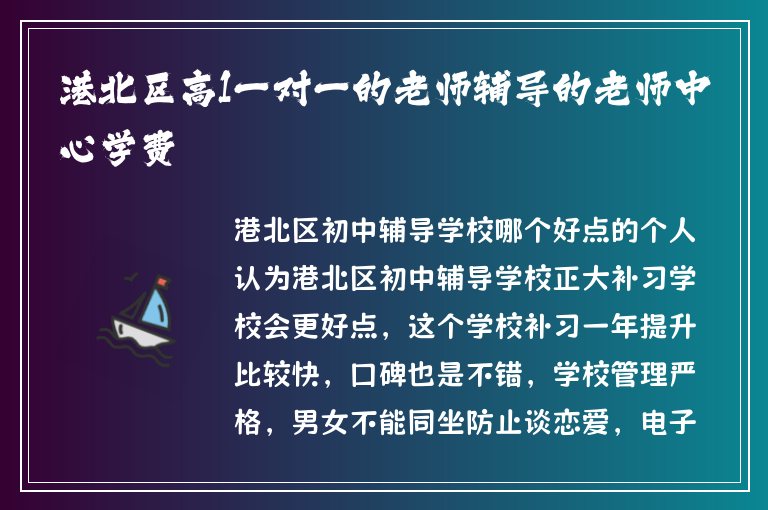 港北區(qū)高1一對一的老師輔導(dǎo)的老師中心學費