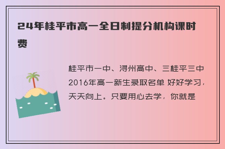 24年桂平市高一全日制提分機(jī)構(gòu)課時(shí)費(fèi)