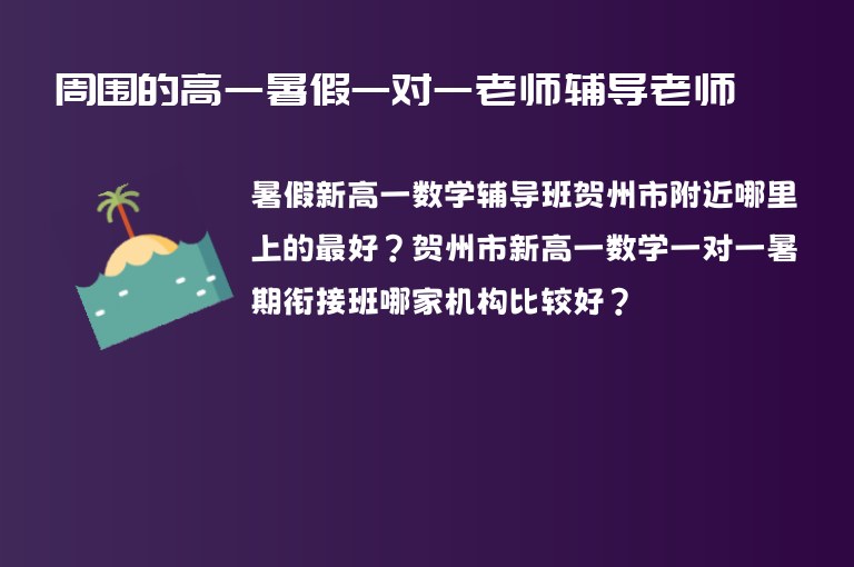 周圍的高一暑假一對一老師輔導(dǎo)老師