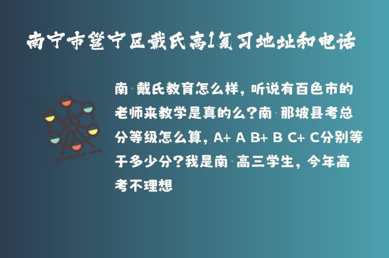 南寧市邕寧區(qū)戴氏高1復習地址和電話