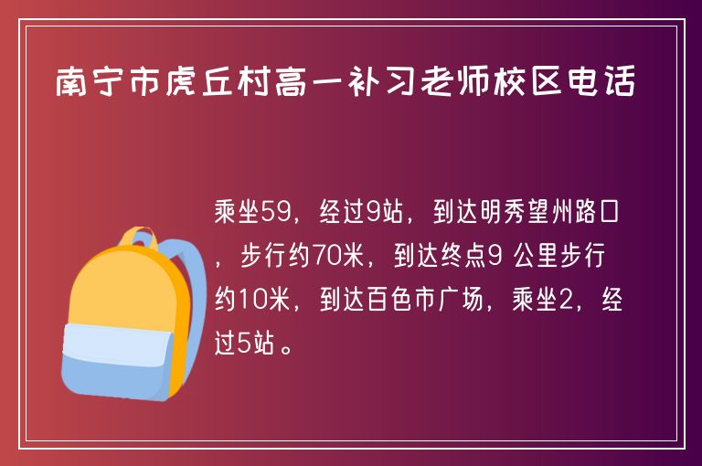 南寧市虎丘村高一補(bǔ)習(xí)老師校區(qū)電話