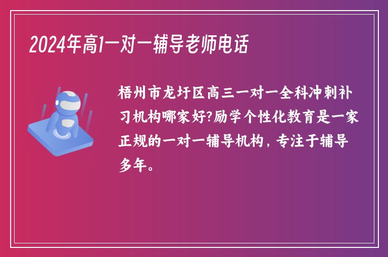 2024年高1一對一輔導(dǎo)老師電話