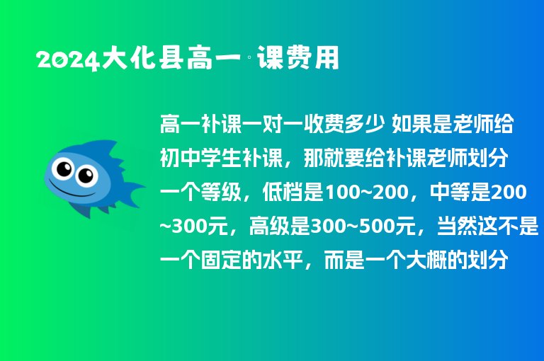 2024大化縣高一補(bǔ)課費(fèi)用