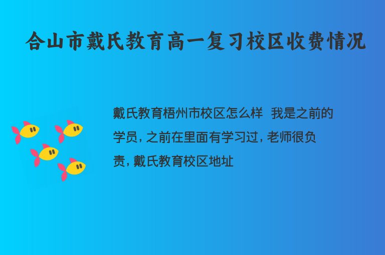 合山市戴氏教育高一復習校區(qū)收費情況