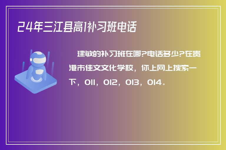 24年三江縣高1補(bǔ)習(xí)班電話