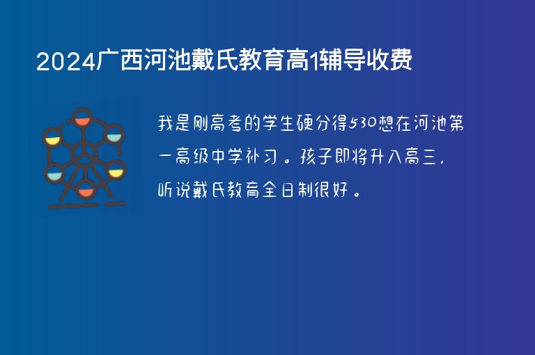 2024廣西河池戴氏教育高1輔導(dǎo)收費(fèi)