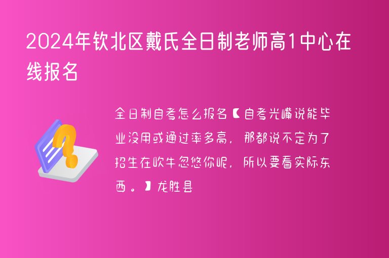 2024年欽北區(qū)戴氏全日制老師高1中心在線報(bào)名