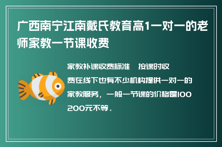 廣西南寧江南戴氏教育高1一對(duì)一的老師家教一節(jié)課收費(fèi)