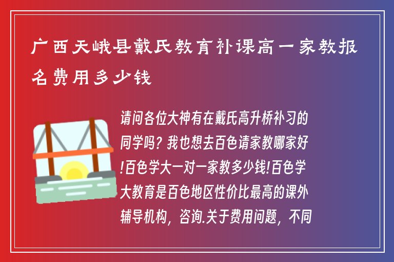 廣西天峨縣戴氏教育補(bǔ)課高一家教報(bào)名費(fèi)用多少錢