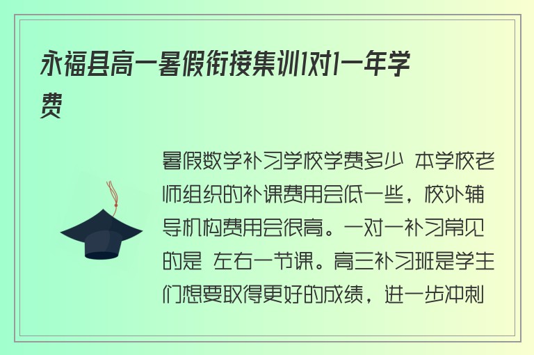 永?？h高一暑假銜接集訓1對1一年學費