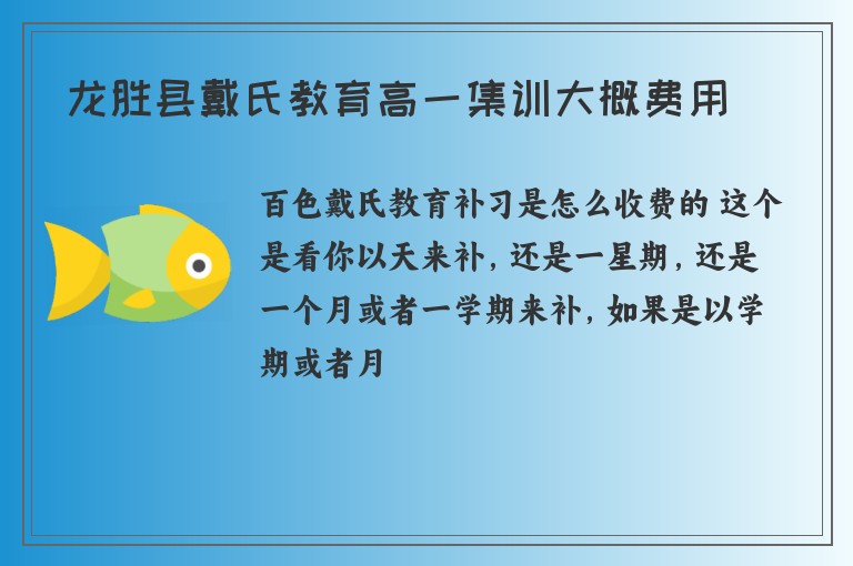 龍勝縣戴氏教育高一集訓大概費用