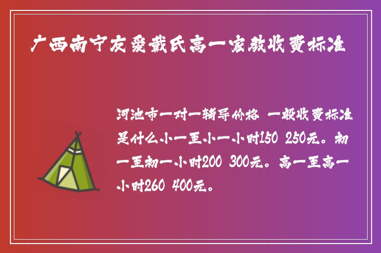 廣西南寧友愛戴氏高一家教收費(fèi)標(biāo)準(zhǔn)