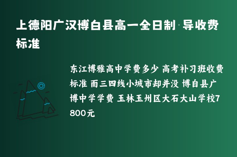 上德陽廣漢博白縣高一全日制輔導(dǎo)收費(fèi)標(biāo)準(zhǔn)