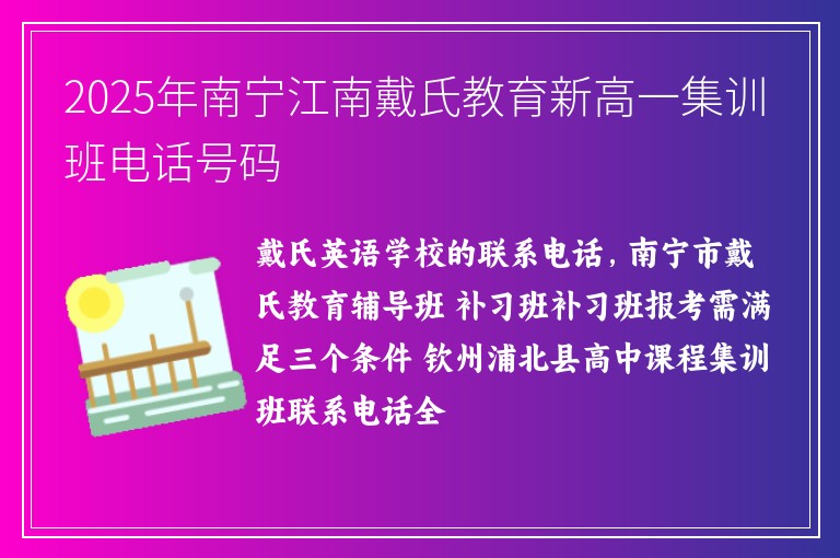 2025年南寧江南戴氏教育新高一集訓(xùn)班電話號碼