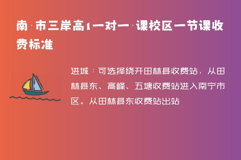 南寧市三岸高1一對(duì)一補(bǔ)課校區(qū)一節(jié)課收費(fèi)標(biāo)準(zhǔn)