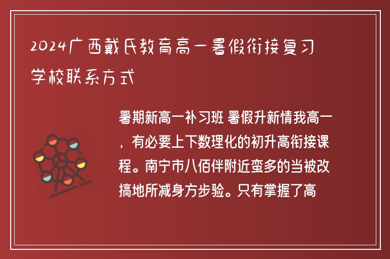 2024廣西戴氏教育高一暑假銜接復(fù)習(xí)學(xué)校聯(lián)系方式