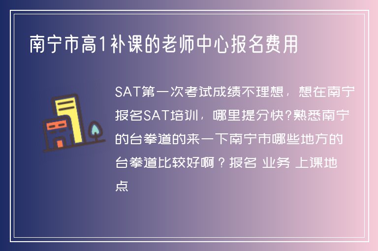 南寧市高1補課的老師中心報名費用