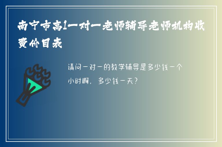 南寧市高1一對(duì)一老師輔導(dǎo)老師機(jī)構(gòu)收費(fèi)價(jià)目表