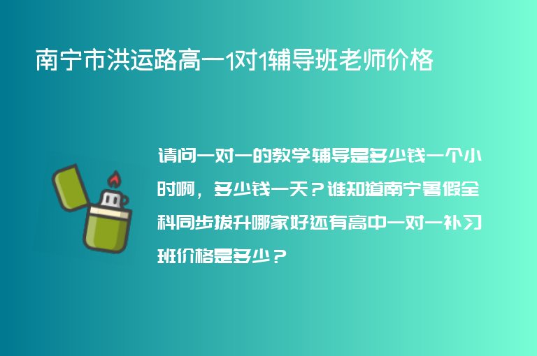 南寧市洪運路高一1對1輔導班老師價格