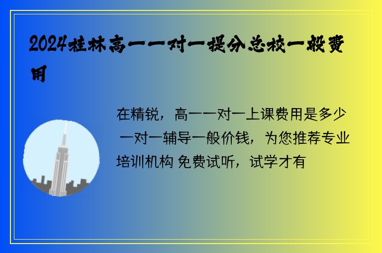 2024桂林高一一對(duì)一提分總校一般費(fèi)用