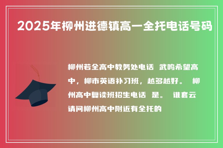 2025年柳州進(jìn)德鎮(zhèn)高一全托電話號(hào)碼