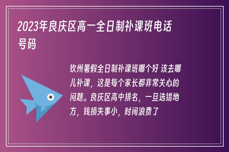 2023年良慶區(qū)高一全日制補課班電話號碼