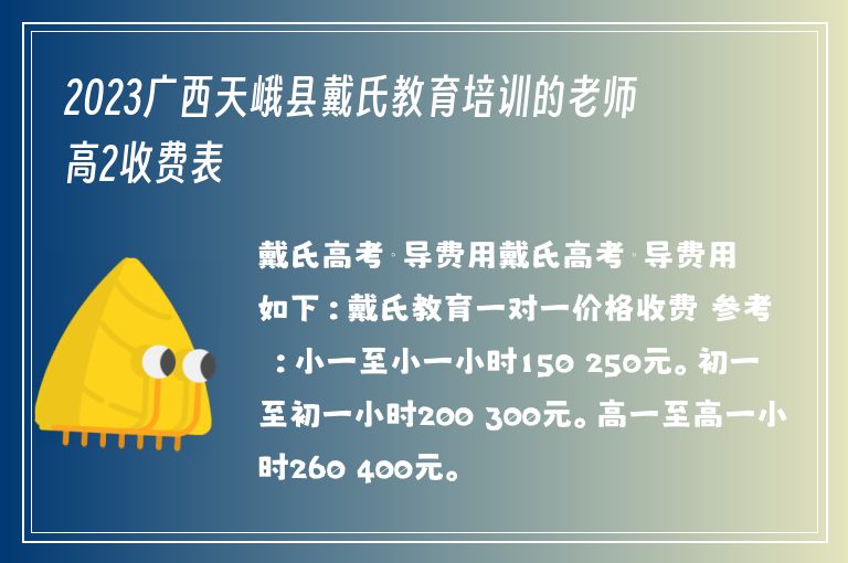 2023廣西天峨縣戴氏教育培訓的老師高2收費表