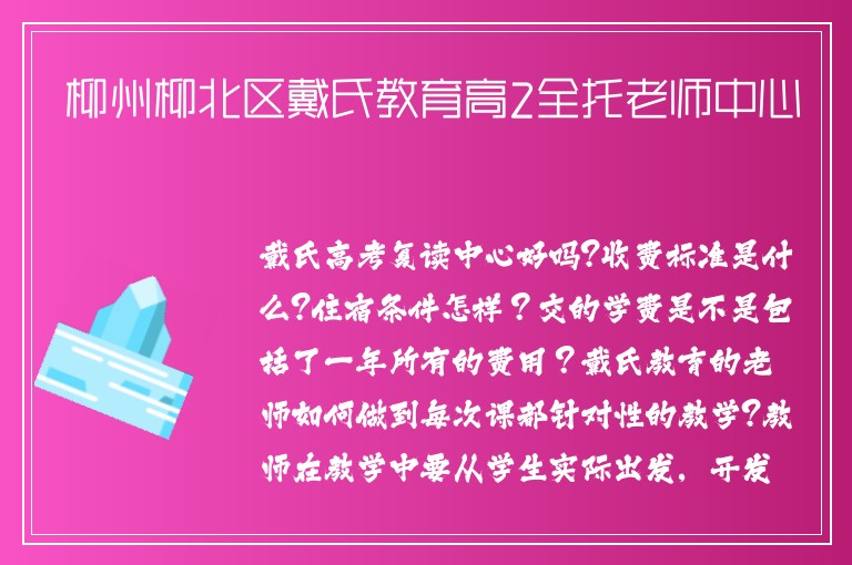 柳州柳北區(qū)戴氏教育高2全托老師中心