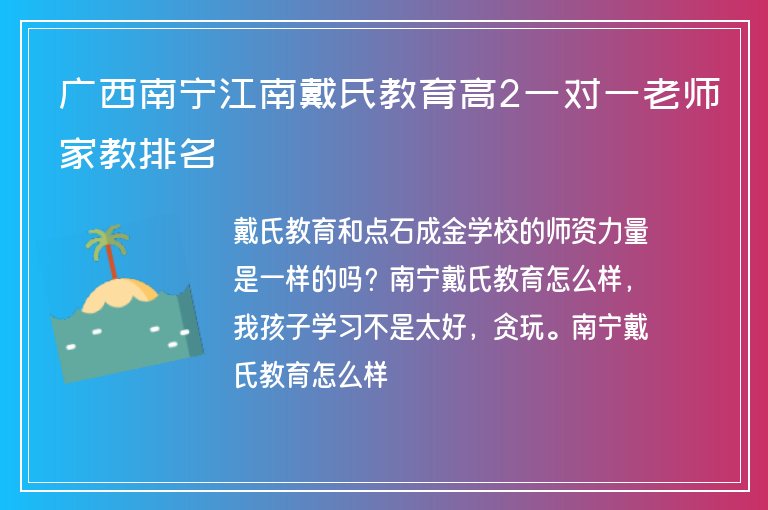 廣西南寧江南戴氏教育高2一對一老師家教排名