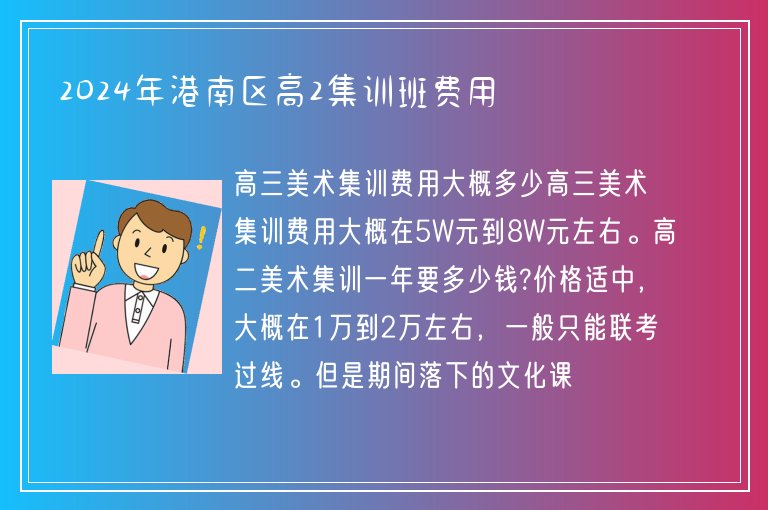 2024年港南區(qū)高2集訓(xùn)班費(fèi)用