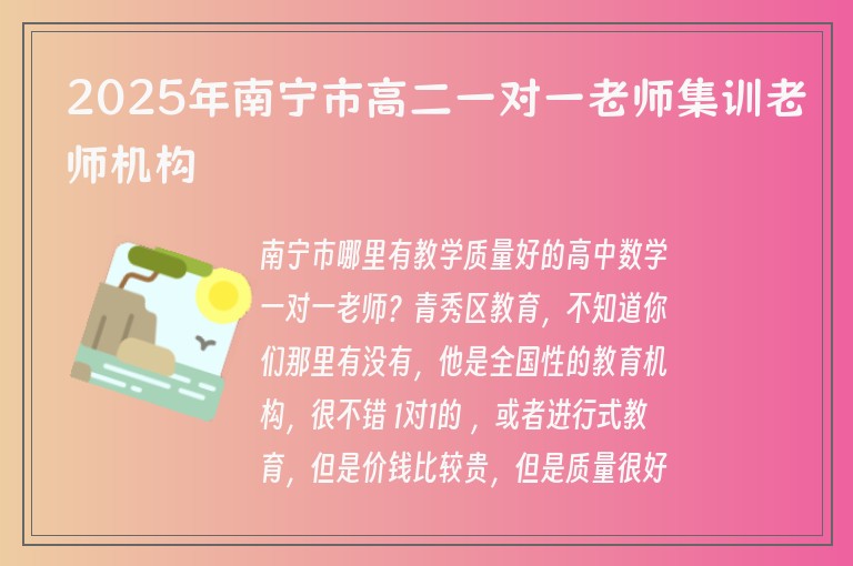 2025年南寧市高二一對一老師集訓(xùn)老師機(jī)構(gòu)