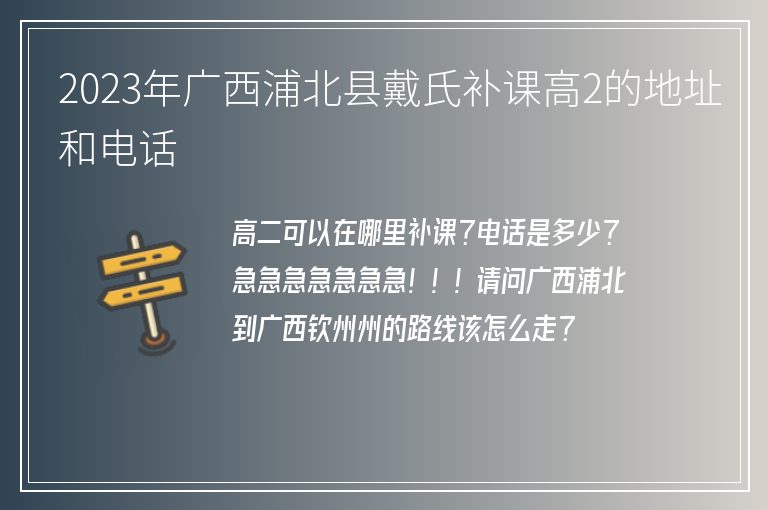 2023年廣西浦北縣戴氏補(bǔ)課高2的地址和電話