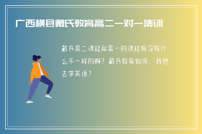 廣西橫縣戴氏教育高二一對(duì)一集訓(xùn)