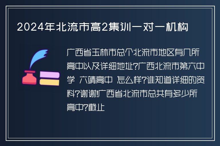 2024年北流市高2集訓(xùn)一對(duì)一機(jī)構(gòu)