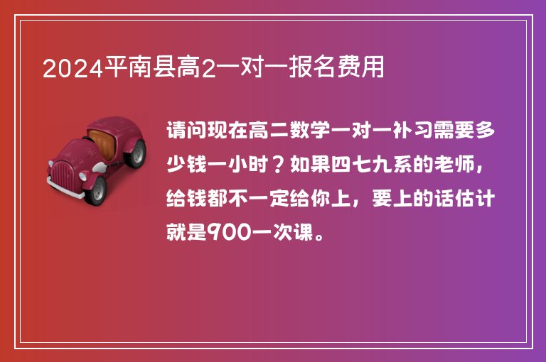 2024平南縣高2一對(duì)一報(bào)名費(fèi)用