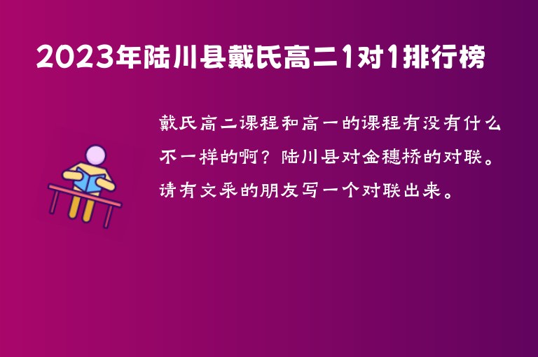 2023年陸川縣戴氏高二1對(duì)1排行榜