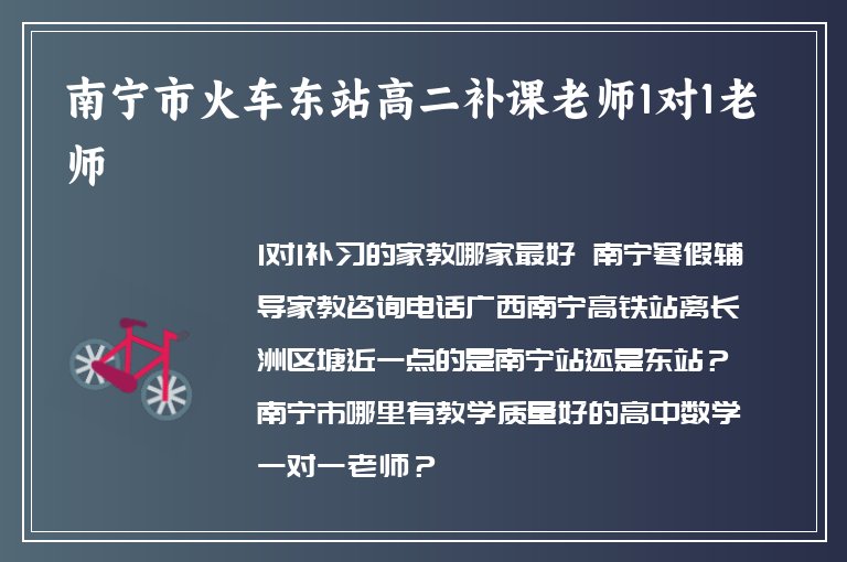 南寧市火車東站高二補(bǔ)課老師1對1老師