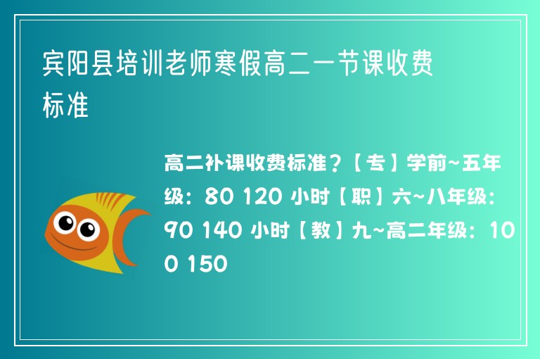 賓陽縣培訓(xùn)老師寒假高二一節(jié)課收費(fèi)標(biāo)準(zhǔn)