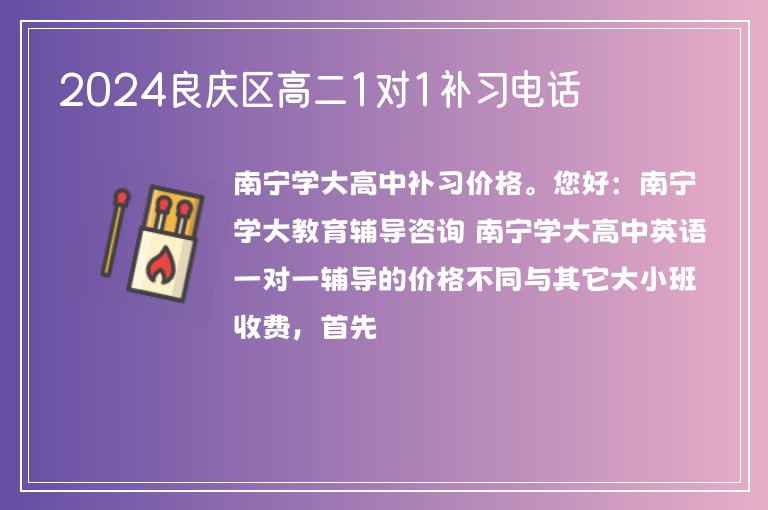 2024良慶區(qū)高二1對1補(bǔ)習(xí)電話