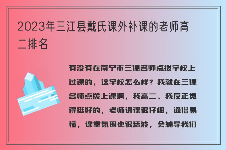 2023年三江縣戴氏課外補(bǔ)課的老師高二排名