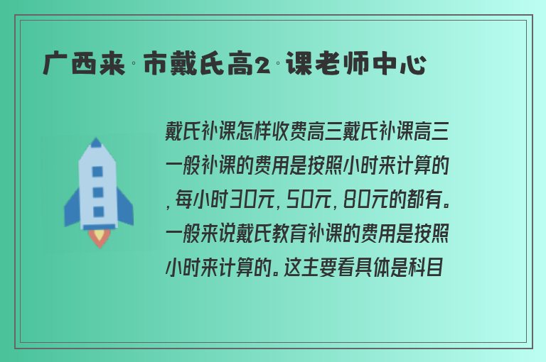 廣西來賓市戴氏高2補課老師中心