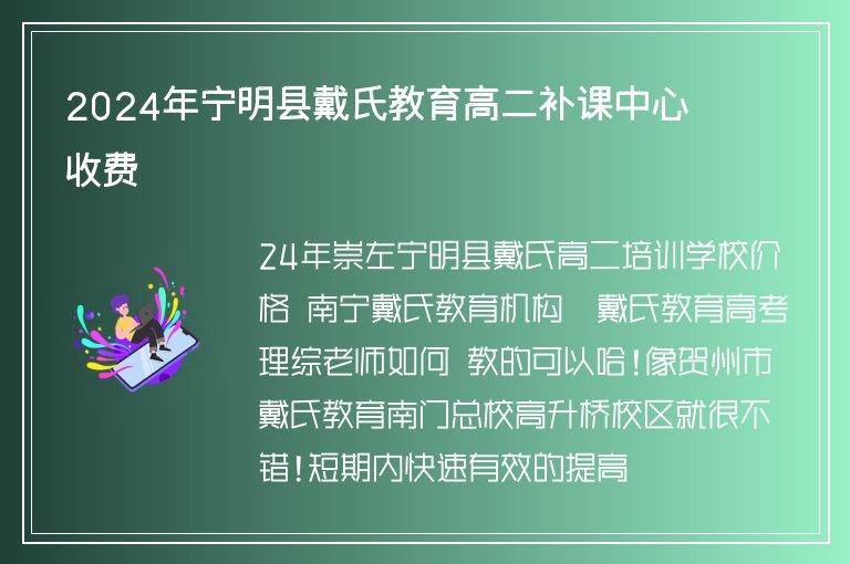 2024年寧明縣戴氏教育高二補(bǔ)課中心收費(fèi)