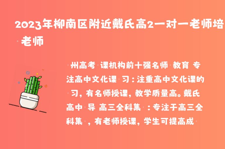 2023年柳南區(qū)附近戴氏高2一對(duì)一老師培訓(xùn)老師