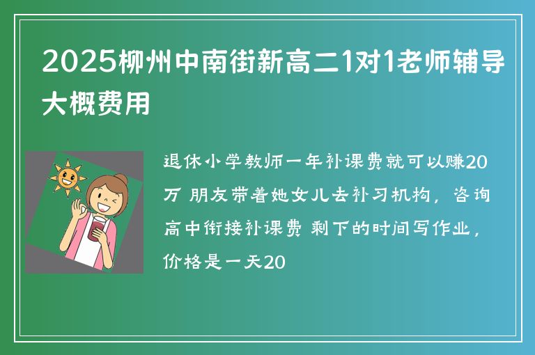 2025柳州中南街新高二1對1老師輔導(dǎo)大概費用