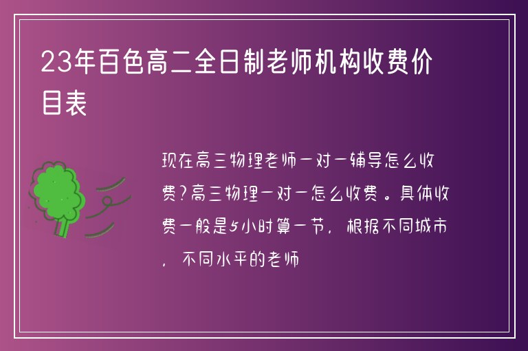 23年百色高二全日制老師機(jī)構(gòu)收費(fèi)價(jià)目表