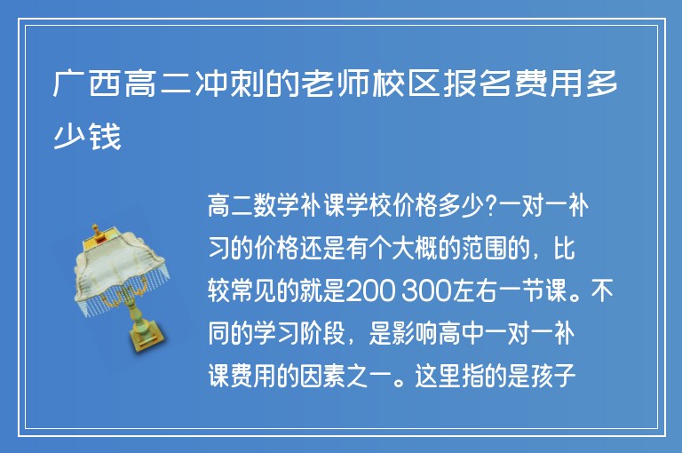 廣西高二沖刺的老師校區(qū)報名費用多少錢