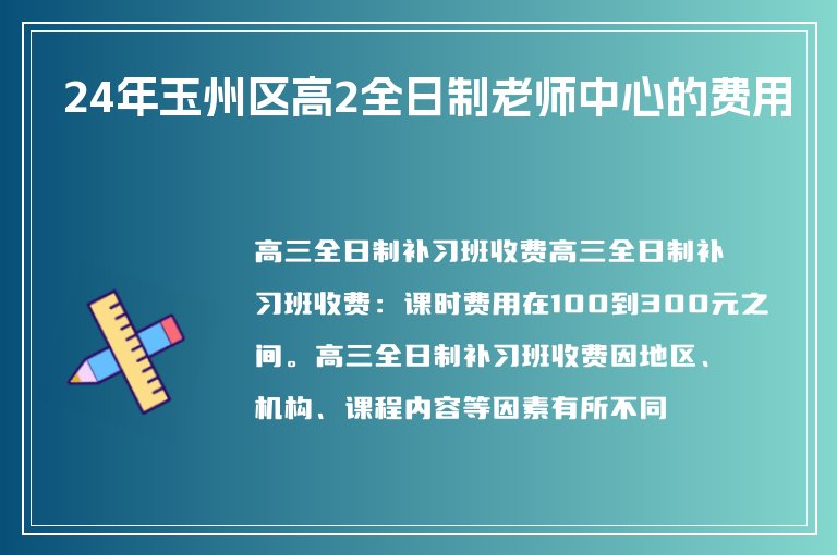 24年玉州區(qū)高2全日制老師中心的費用